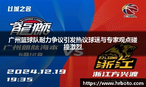 广州篮球队耐力争议引发热议球迷与专家观点碰撞激烈