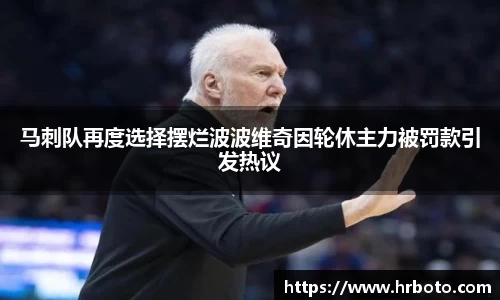 马刺队再度选择摆烂波波维奇因轮休主力被罚款引发热议