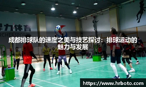 成都排球队的速度之美与技艺探讨：排球运动的魅力与发展
