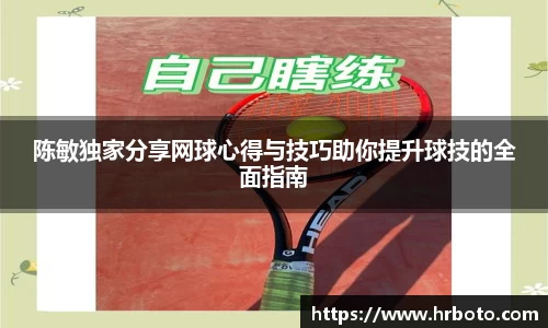 陈敏独家分享网球心得与技巧助你提升球技的全面指南