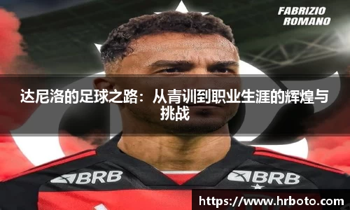 达尼洛的足球之路：从青训到职业生涯的辉煌与挑战