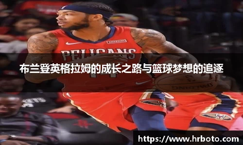 布兰登英格拉姆的成长之路与篮球梦想的追逐