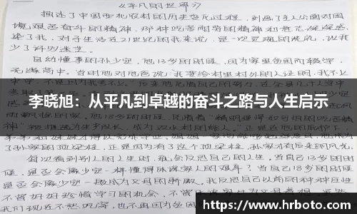 李晓旭：从平凡到卓越的奋斗之路与人生启示
