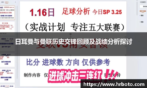 日耳曼与曼联历史交锋回顾及战绩分析探讨