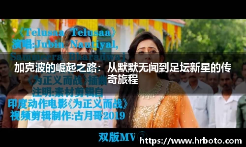 加克波的崛起之路：从默默无闻到足坛新星的传奇旅程