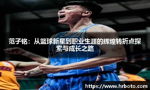 范子铭：从篮球新星到职业生涯的辉煌转折点探索与成长之路