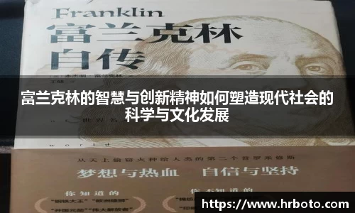 富兰克林的智慧与创新精神如何塑造现代社会的科学与文化发展