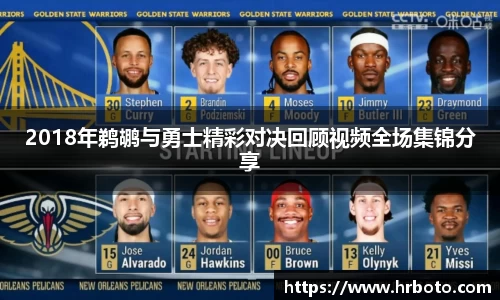 2018年鹈鹕与勇士精彩对决回顾视频全场集锦分享
