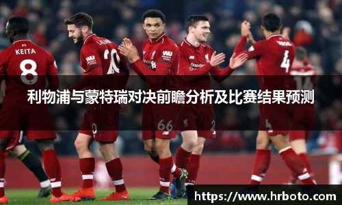 利物浦与蒙特瑞对决前瞻分析及比赛结果预测