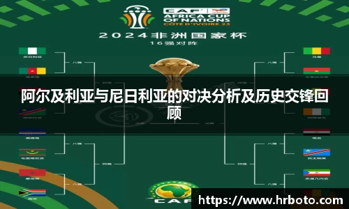 阿尔及利亚与尼日利亚的对决分析及历史交锋回顾