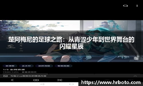 楚阿梅尼的足球之路：从青涩少年到世界舞台的闪耀星辰