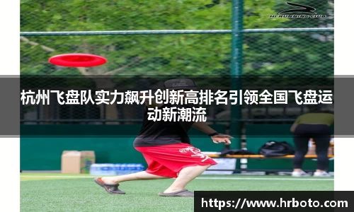 杭州飞盘队实力飙升创新高排名引领全国飞盘运动新潮流