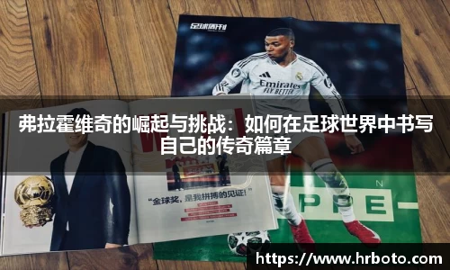 弗拉霍维奇的崛起与挑战：如何在足球世界中书写自己的传奇篇章