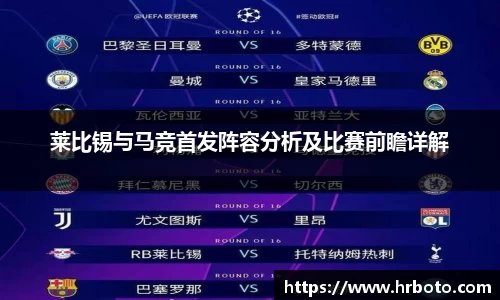 莱比锡与马竞首发阵容分析及比赛前瞻详解