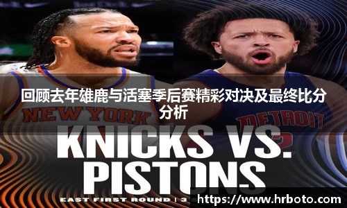 回顾去年雄鹿与活塞季后赛精彩对决及最终比分分析