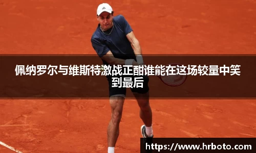 佩纳罗尔与维斯特激战正酣谁能在这场较量中笑到最后