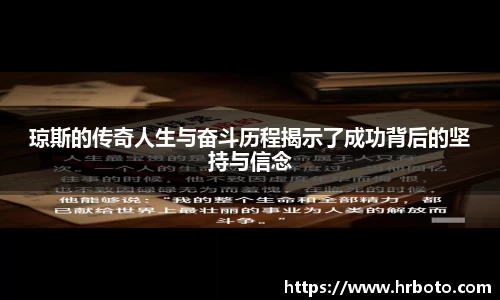 琼斯的传奇人生与奋斗历程揭示了成功背后的坚持与信念