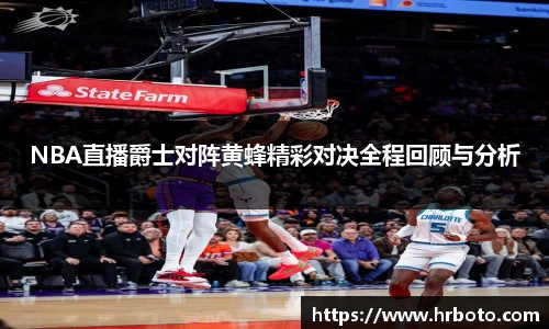 NBA直播爵士对阵黄蜂精彩对决全程回顾与分析