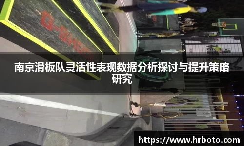 南京滑板队灵活性表现数据分析探讨与提升策略研究