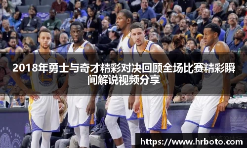 2018年勇士与奇才精彩对决回顾全场比赛精彩瞬间解说视频分享