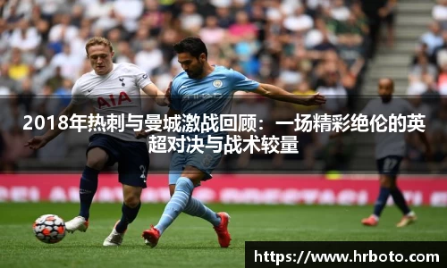 2018年热刺与曼城激战回顾：一场精彩绝伦的英超对决与战术较量