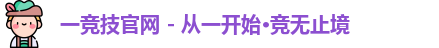 一竞技